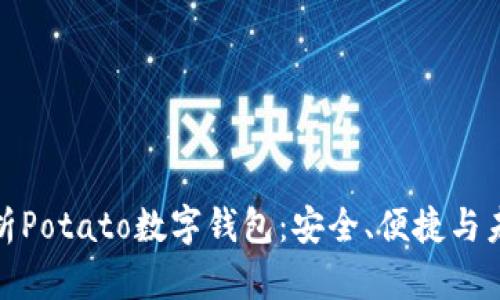 全面解析Potato数字钱包：安全、便捷与未来趋势