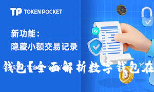 京东能否使用数字钱包？全面解析数字钱包在京东的应用与优势