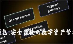 波点数字钱包：安全便捷