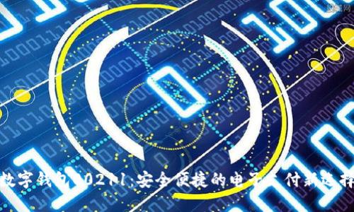 数字钱包00211：安全便捷的电子支付新选择