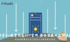 探索Olo数字钱包APP官网：