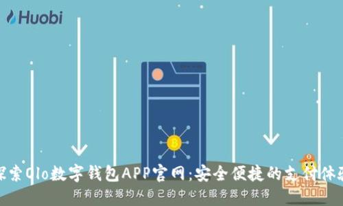 探索Olo数字钱包APP官网：安全便捷的支付体验