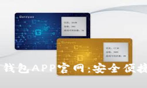 探索Olo数字钱包APP官网：安全便捷的支付体验
