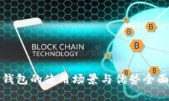 数字钱包的使用场景与优