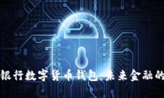 中原银行数字货币钱包：