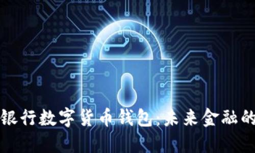 中原银行数字货币钱包：未来金融的钥匙