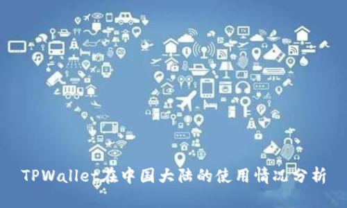 TPWallet在中国大陆的使用情况分析