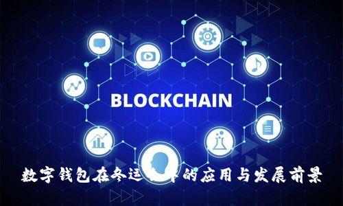 数字钱包在冬运会中的应用与发展前景
