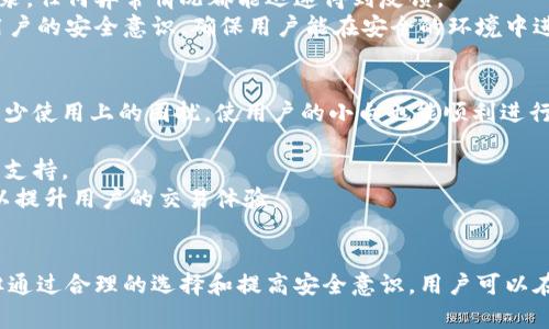   在TPWallet里交易的货币真的可靠吗？ / 

 guanjianci TPWallet, 加密货币, 交易安全 /guanjianci 

在当今数字时代，加密货币已经成为一种广泛使用的支付方式和投资工具。随着越来越多的人加入这个领域，用户对交易平台的选择愈加谨慎。TPWallet作为一款支持多种加密货币交易的钱包，其安全性和交易资产的真实性自然成为用户关注的焦点。在接下来的内容中，我们将深入探讨用户对TPWallet交易的货币真实性的疑虑，并且会对一系列相关问题进行详细解答。

TPWallet背景及其功能
TPWallet是一个由技术团队开发的数字资产管理平台，旨在为用户提供便捷、安全的加密货币存储和交易服务。用户可以在TPWallet中管理各种加密货币，包括比特币、以太坊和其他ERC-20代币等。此外，TPWallet还支持分散式金融（DeFi）服务，用户可以通过其平台进行质押和借贷等操作。
TPWallet的用户界面友好，支持多个操作系统，包括安卓、iOS以及Web版本，使得无论用户身处何地，都能方便地进行交易。同时，TPWallet在安全性方面也进行了多项保障措施，例如私钥加密、双重身份验证等。这些功能使得TPWallet在用户中的口碑持续提升，然而，关于其交易货币的真实可靠性仍然值得深入探讨。

问题一：TPWallet中的货币如何保障其真实性？
TPWallet在确保交易货币真实性方面，采用了多种技术手段。首先，TPWallet利用区块链技术的去中心化特性，确保每笔交易都可以在区块链上被查询和验证。用户在TPWallet上进行交易时，所有资产的转账记录都将在链上公开透明，便于用户追溯和验证。
此外，TPWallet还与多个知名的第三方安全审计机构合作，定期对其平台进行安全检测。通过专业的审计，用户可以对TPWallet的安全性和资产真实性有更深的认可。同时，TPWallet与多家知名交易所建立了合作关系，确保其交易的货币都是经过严格审核的，降低了虚假货币的风险。
与此同时，用户的教育也是TPWallet重要的一环。TPWallet提供了详细的帮助文档和用户指南，教导用户如何识别虚假货币，如何在交易前对币种进行尽职调查。通过这样一系列措施，TPWallet希望能让用户放心地进行交易，同时提升平台的公信力。

问题二：哪些货币可以在TPWallet中交易？
TPWallet支持多种不同类型的加密货币交易，包括但不限于比特币（BTC）、以太坊（ETH）、币安币（BNB）以及各种ERC-20和TRC-20代币等。用户可以通过钱包的内置交易平台轻松进行这些货币的互换。
TPWallet不断扩展其支持的货币种类，以适应市场需求和用户的投资需求。用户可以通过手机版或网页版钱包浏览可用的货币列表，并在其中选择自己想要交易的币种。TPWallet还会定期更新市场行情，帮助用户把握交易时机。
值得注意的是，由于市场上存在大量未经验证的货币，TPWallet在添加新币时会进行严格的审核程序，确保其合法性和稳定性。这种审查不仅是为了保护平台本身的信誉，也是为了维护用户的投资安全。因此，用户在TPWallet上找到的货币都应该是经过验证的，在这一点上用户可放心。

问题三：虚假货币的风险如何避免？
在加密货币市场中，虚假货币时有发生，这对于投资者的资金安全构成了显著威胁。为了避免这个风险，用户在选择交易平台以及资产时应谨慎评估。具体来说，有几个方面需要关注：
首先，查看交易平台是否有良好的口碑和用户评价。在选择TPWallet之前，可以通过各类论坛、社交媒体及财经网站了解其他用户对该平台的评价和使用体验。在TPWallet中，用户可以通过社区反馈来获得更真实的意见。
其次，关注币种的背景和开发团队。一个好的项目通常会有详细的白皮书和透明的团队信息。用户可以通过TPWallet提供的相关链接，对其交易货币进行进一步了解。
此外，使用官方渠道或主流交易所获取信息也是一项有效的方法。大多数合法的项目都会在主要的数字货币交易平台上进行交易，用户可以在这些平台上查看币种的详细信息。
最后，定期更新用户对市场状况和新项目的了解，通过社区、播客和新闻媒体获取最新信息，保持警惕，以便及时做出反应。

问题四：TPWallet的安全性如何？
TPWallet在安全性方面投入了大量精力。用户的私钥是钱包安全的核心，TPWallet采用了高标准的加密技术以确保用户的私钥在设备本地生成并存储，并不上传到服务器上，最大程度地减少了用户资金被盗的风险。
同时，TPWallet还提供了多重身份验证功能，用户在登录或进行重要操作时需要通过多重验证步骤，这种安全措施能有效防止未经授权的访问。用户还可以设置不同的安全策略，例如限制可用交易的时间段等，从而进一步保障资金安全。
此外，TPWallet会定期对其系统进行安全检查和漏洞扫描，每次更新都经过严格的测试，以防止出现安全漏洞。用户在交易时，也可以随时查看自己的余额和交易记录，任何异常情况都能迅速得到反馈。
即便如此，用户仍需提高自身的安全意识，避免在公共场合使用钱包，保持设备安全，定期更新密码等措施都是必要的。TPWallet不仅提供技术支持，还致力于提升用户的安全意识，确保用户能在安全的环境中进行交易。

问题五：用户如何选择适合的交易平台？
选择一个合适的交易平台至关重要。首先是平台的安全性，用户应该关注平台的安全授权、加密措施和用户反馈等信息。同时，选择一个界面友好的操作平台，可以减少使用上的困扰，使用户的小白也能顺利进行交易。
其次，平台的交易手续费也是需要考虑的因素。不同的交易所对交易的手续费标准不一，用户在交易前最好了解清楚，选择在自己能接受的范围内的平台。
然后，平台对货币的支持度也是关键。用户如果对特定的货币感兴趣，需要确认平台是否支持该货币的交易。此外，定期查看平台的更新，了解其引入的新币种和技术支持。
最后，还要注意平台的客服服务。一旦遇到问题，良好的客服支持能够帮助用户快速解决。选择那些能够提供多元化客服方式的平台，比如在线客服、电话支持等，可以提升用户的交易体验。
总之，选择一个合适的交易平台需要综合多方面的因素，以确保用户在交易过程中的安全和便捷。

综上所述，TPWallet作为一个相对成熟的交易平台，其在货币真实性、交易安全性、用户信息保护等方面都做出了积极努力。尽管市场中存在一些虚假货币的风险，但通过合理的选择和提高安全意识，用户可以在TPWallet中放心地进行交易。
