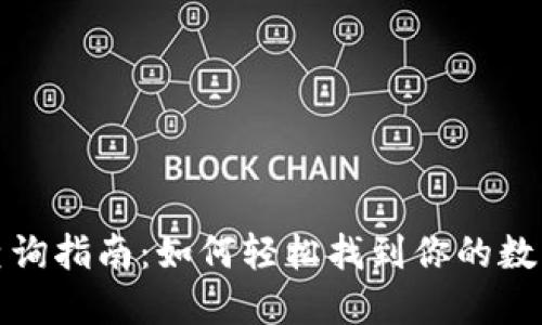数字钱包行号查询指南：如何轻松找到你的数字钱包银行信息