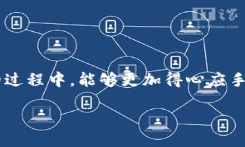   如何将TPWallet中的HT转到交易所？ / 

 guanjianci TPWallet, HT转账, 交易所 /guanjianci 

### 引言

随着数字货币的快速发展，越来越多的人开始关注如何将自己在区块链钱包中的资产，尤其是HT（Huobi Token），顺利转移到交易所进行交易。TPWallet是一款用户友好的加密货币钱包，尤其适合新手和普通用户。在本文中，我们将深入探讨如何将TPWallet中的HT转到交易所。希望本文能够帮助你快速掌握这一流程，顺利实现资产的转移和交易。

### TPWallet简介

TPWallet是一款多合一的数字货币钱包，它支持多种数字资产的存储、转账与交易。用户可以在TPWallet中轻松管理自己的各种数字资产，包括主流的比特币、以太坊以及HT等。此外，TPWallet具有良好的用户界面和安全性，因此受到许多用户的欢迎。

### HT简介

HT（Huobi Token）是由火币交易所发行的一种原生通证。HT持有者可以享受交易手续费的折扣，参与平台的投票、活动等，还能通过HT进行融资产生收益。因此，许多用户都愿意在TPWallet中持有HT，等待合适时机将其转移到交易所进行交易。

### 如何将TPWallet中的HT转到交易所

在将HT从TPWallet转移到交易所之前，请确保你已经在相关交易所开户，并完成了KYC（实名验证）流程。以下是具体步骤：

#### 第一步：获取交易所的收款地址

首先，你需要在目标交易所生成一个HT钱包地址。在交易所内找到充值或者存款按钮，选择HT，然后生成收款地址。

#### 第二步：打开TPWallet

打开你的TPWallet应用，找到你的HT资产。

#### 第三步：发起转账

在TPWallet中找到转账选项，输入你在交易所获得的HT钱包地址，同时输入你要转账的HT数量。请务必核对地址的正确性。

#### 第四步：确认交易

在TPWallet中确认转账信息无误后，提交转账请求。此时，TPWallet可能会要求输入密码或进行其他身份验证步骤。

#### 第五步：查看交易状态

转账提交后，你可以在TPWallet中查看交易状态，通常需要一段时间才能确认。你也可以在以太坊区块链浏览器中查找交易记录。

#### 第六步：确认到账

最后，登录你的交易所账户，查看你刚才转账的HT是否到账。如果到账成功，你就可以进行后续的交易了。

### 常见问题解答

在转移HT资产的过程中，用户可能会遇到一些常见的问题。以下是对五个常见问题的详细解答。

1. 如何确保我转账的HT地址是正确的？

在转账过程中，最重要的一点是确保输入的地址是正确的。数字货币交易是不可逆的，一旦发送到错误的地址，将无法找回。为了确保准确性，可以采取以下几种方法：

首先，通过复制和粘贴功能来获取交易所的地址，避免手动输入可能发生的错误。其次，发送少量的HT进行测试转账，确认交易所可以正确接收，再进行大额转账。如果在转账过程中有疑虑，不妨多次核对地址，并请确认交易所是否支持相应的资产。

2. 为什么我的转账长时间没有到账？

转账长时间未到账可能由不同因素引起。首先要检查区块链上转账的状态，确认交易是否被网络确认。有时候，由于网络拥堵或出现技术问题，交易可能会延迟确认。可以通过区块链浏览器查看交易状态，查看其是否处于待处理状态。

此外，TPWallet可能会因为没有足够的手续费而导致确认延迟。在这种情况下，用户需要为交易服务提供充足的矿工费，以确保交易能够快速确认。用户可以选择在转账前设定手续费的金额，确保其足够以应对当前网络状况。

3. 转账时遇到手续费问题怎么办？

转账时的手续费一般由区块链网络决定。例如，以太坊网络的手续费根据网络的拥堵情况而有所不同。在TPWallet中，用户可以选择不同的手续费选项，手续费越高，交易确认速度越快。

如果你发现当前设置的手续费过低，导致转账时间过长，可以选择在钱包中增加手续费。也可以查看当前相似交易的矿工费数据，以便选择合适的手续费进行转账。

4. 如何找回转错的HT？

不幸的是，数字资产交易一旦发生，通常是不可逆的。如果你将HT转错到了另一个地址，很可能就无法找回。然而，有时可以尝试联系错误地址的持有者，寻求他们的好心帮助。另一种可能的选择是通过相关交易所的客服支持，看看是否有任何能力进行帮助，尽管这种情况通常较少出现。

为了避免此类情况发生，建议用户在发起大额转账前，先进行小额测试转账，确认其无误后再进行大额交易。

5. 如何选择合适的交易所进行HT交易？

选择一个合适的交易所进行HT交易至关重要。用户可以考虑以下因素来做出决策：

ul
    li交易手续费：不同平台的交易手续费有所不同，应该选择手续费较低的平台。要留意隐藏费用，例如提现费。/li
    li安全性：选择有良好声誉和安全措施的交易所，以确保用户资产安全。/li
    li流动性：交易所的交易量越大，流动性也会越好，可以减少滑点影响，提高交易体验。/li
    li用户体验：平台是否易于使用，客服响应是否迅速等，影响用户整体使用体验。/li
    li支持的交易对：确认所选择的交易所中是否可以进行HT与其他数字资产的交易。/li
/ul

通过综合这些因素，用户能够选择一个既安全又高效的交易所进行HT的交易。

### 结论

本文详细介绍了如何将TPWallet中的HT转移到交易所的操作步骤和注意事项，并解答了用户可能会遇到的一些常见问题。希望你在进行数字资产转移和交易的过程中，能够更加得心应手，顺利完成每一笔交易。无论是在选择合适的交易所还是在保证交易安全方面，谨慎和细心都是不可或缺的。

请在实际转账操作中保持信息的准确性，多做确认，确保每一笔交易都顺利完成。