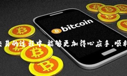   如何将TPWallet中的HT转到交易所？ / 

 guanjianci TPWallet, HT转账, 交易所 /guanjianci 

### 引言

随着数字货币的快速发展，越来越多的人开始关注如何将自己在区块链钱包中的资产，尤其是HT（Huobi Token），顺利转移到交易所进行交易。TPWallet是一款用户友好的加密货币钱包，尤其适合新手和普通用户。在本文中，我们将深入探讨如何将TPWallet中的HT转到交易所。希望本文能够帮助你快速掌握这一流程，顺利实现资产的转移和交易。

### TPWallet简介

TPWallet是一款多合一的数字货币钱包，它支持多种数字资产的存储、转账与交易。用户可以在TPWallet中轻松管理自己的各种数字资产，包括主流的比特币、以太坊以及HT等。此外，TPWallet具有良好的用户界面和安全性，因此受到许多用户的欢迎。

### HT简介

HT（Huobi Token）是由火币交易所发行的一种原生通证。HT持有者可以享受交易手续费的折扣，参与平台的投票、活动等，还能通过HT进行融资产生收益。因此，许多用户都愿意在TPWallet中持有HT，等待合适时机将其转移到交易所进行交易。

### 如何将TPWallet中的HT转到交易所

在将HT从TPWallet转移到交易所之前，请确保你已经在相关交易所开户，并完成了KYC（实名验证）流程。以下是具体步骤：

#### 第一步：获取交易所的收款地址

首先，你需要在目标交易所生成一个HT钱包地址。在交易所内找到充值或者存款按钮，选择HT，然后生成收款地址。

#### 第二步：打开TPWallet

打开你的TPWallet应用，找到你的HT资产。

#### 第三步：发起转账

在TPWallet中找到转账选项，输入你在交易所获得的HT钱包地址，同时输入你要转账的HT数量。请务必核对地址的正确性。

#### 第四步：确认交易

在TPWallet中确认转账信息无误后，提交转账请求。此时，TPWallet可能会要求输入密码或进行其他身份验证步骤。

#### 第五步：查看交易状态

转账提交后，你可以在TPWallet中查看交易状态，通常需要一段时间才能确认。你也可以在以太坊区块链浏览器中查找交易记录。

#### 第六步：确认到账

最后，登录你的交易所账户，查看你刚才转账的HT是否到账。如果到账成功，你就可以进行后续的交易了。

### 常见问题解答

在转移HT资产的过程中，用户可能会遇到一些常见的问题。以下是对五个常见问题的详细解答。

1. 如何确保我转账的HT地址是正确的？

在转账过程中，最重要的一点是确保输入的地址是正确的。数字货币交易是不可逆的，一旦发送到错误的地址，将无法找回。为了确保准确性，可以采取以下几种方法：

首先，通过复制和粘贴功能来获取交易所的地址，避免手动输入可能发生的错误。其次，发送少量的HT进行测试转账，确认交易所可以正确接收，再进行大额转账。如果在转账过程中有疑虑，不妨多次核对地址，并请确认交易所是否支持相应的资产。

2. 为什么我的转账长时间没有到账？

转账长时间未到账可能由不同因素引起。首先要检查区块链上转账的状态，确认交易是否被网络确认。有时候，由于网络拥堵或出现技术问题，交易可能会延迟确认。可以通过区块链浏览器查看交易状态，查看其是否处于待处理状态。

此外，TPWallet可能会因为没有足够的手续费而导致确认延迟。在这种情况下，用户需要为交易服务提供充足的矿工费，以确保交易能够快速确认。用户可以选择在转账前设定手续费的金额，确保其足够以应对当前网络状况。

3. 转账时遇到手续费问题怎么办？

转账时的手续费一般由区块链网络决定。例如，以太坊网络的手续费根据网络的拥堵情况而有所不同。在TPWallet中，用户可以选择不同的手续费选项，手续费越高，交易确认速度越快。

如果你发现当前设置的手续费过低，导致转账时间过长，可以选择在钱包中增加手续费。也可以查看当前相似交易的矿工费数据，以便选择合适的手续费进行转账。

4. 如何找回转错的HT？

不幸的是，数字资产交易一旦发生，通常是不可逆的。如果你将HT转错到了另一个地址，很可能就无法找回。然而，有时可以尝试联系错误地址的持有者，寻求他们的好心帮助。另一种可能的选择是通过相关交易所的客服支持，看看是否有任何能力进行帮助，尽管这种情况通常较少出现。

为了避免此类情况发生，建议用户在发起大额转账前，先进行小额测试转账，确认其无误后再进行大额交易。

5. 如何选择合适的交易所进行HT交易？

选择一个合适的交易所进行HT交易至关重要。用户可以考虑以下因素来做出决策：

ul
    li交易手续费：不同平台的交易手续费有所不同，应该选择手续费较低的平台。要留意隐藏费用，例如提现费。/li
    li安全性：选择有良好声誉和安全措施的交易所，以确保用户资产安全。/li
    li流动性：交易所的交易量越大，流动性也会越好，可以减少滑点影响，提高交易体验。/li
    li用户体验：平台是否易于使用，客服响应是否迅速等，影响用户整体使用体验。/li
    li支持的交易对：确认所选择的交易所中是否可以进行HT与其他数字资产的交易。/li
/ul

通过综合这些因素，用户能够选择一个既安全又高效的交易所进行HT的交易。

### 结论

本文详细介绍了如何将TPWallet中的HT转移到交易所的操作步骤和注意事项，并解答了用户可能会遇到的一些常见问题。希望你在进行数字资产转移和交易的过程中，能够更加得心应手，顺利完成每一笔交易。无论是在选择合适的交易所还是在保证交易安全方面，谨慎和细心都是不可或缺的。

请在实际转账操作中保持信息的准确性，多做确认，确保每一笔交易都顺利完成。
