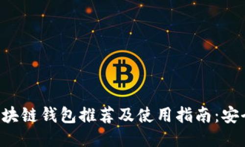 2023年中文区块链钱包推荐及使用指南：安全、便捷、功能全