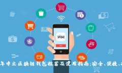 2023年中文区块链钱包推荐