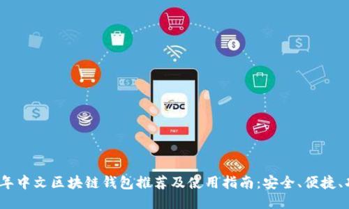 2023年中文区块链钱包推荐及使用指南：安全、便捷、功能全