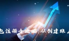 手机数字钱包注册全攻略