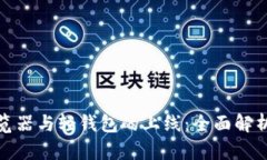: 区块链浏览器与轻钱包的