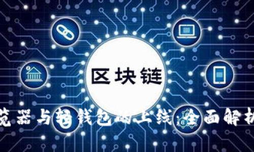 : 区块链浏览器与轻钱包的上线：全面解析与使用指南