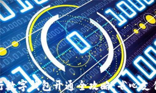 
浙江工行数字钱包开通全攻略：省心支付新选择