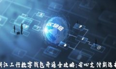 浙江工行数字钱包开通全