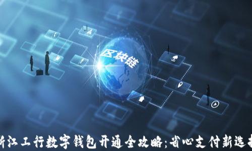
浙江工行数字钱包开通全攻略：省心支付新选择