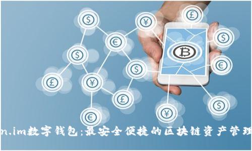 Token.im数字钱包：最安全便捷的区块链资产管理工具