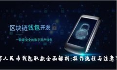 数字人民币钱包取款全面