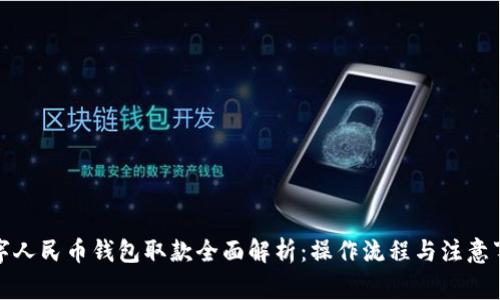数字人民币钱包取款全面解析：操作流程与注意事项