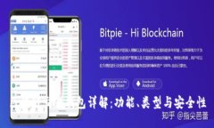区块链交易钱包详解：功