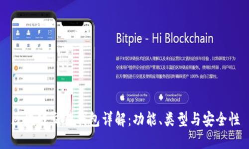 区块链交易钱包详解：功能、类型与安全性