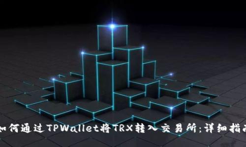 如何通过TPWallet将TRX转入交易所：详细指南