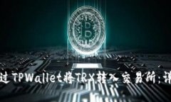 如何通过TPWallet将TRX转入交