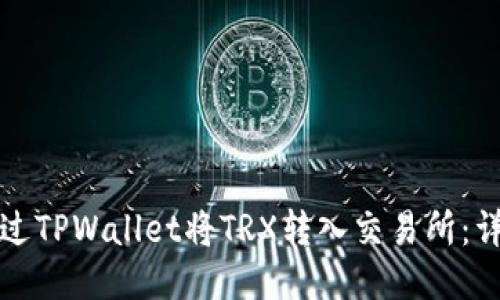 如何通过TPWallet将TRX转入交易所：详细指南