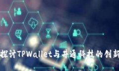 结构: 深入探讨TPWallet与井