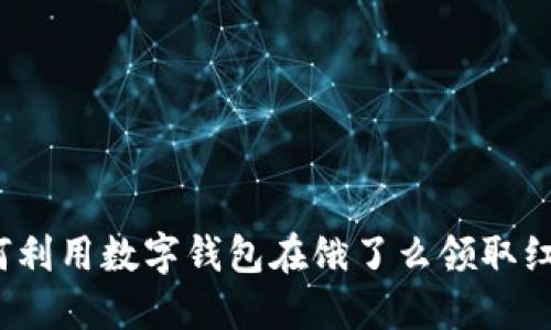如何利用数字钱包在饿了么领取红包？