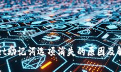tpwallet助记词选项消失的原