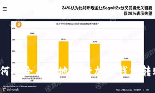 如何安全有效地进行加密钱包转账？