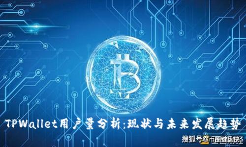 TPWallet用户量分析：现状与未来发展趋势