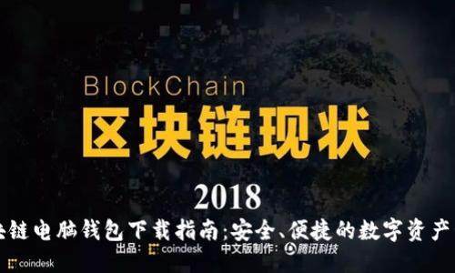 区块链电脑钱包下载指南：安全、便捷的数字资产管理