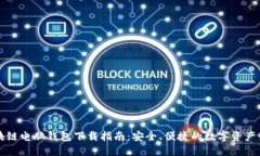 区块链电脑钱包下载指南