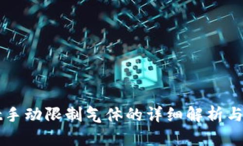 TPWallet手动限制气体的详细解析与使用指南