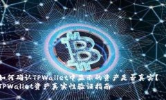 如何确认TPWallet中显示的资