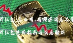 数字钱包永辉红包：怎么