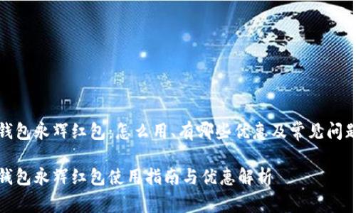 数字钱包永辉红包：怎么用、有哪些优惠及常见问题解析

数字钱包永辉红包使用指南与优惠解析
