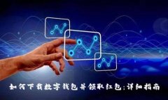 如何下载数字钱包并领取