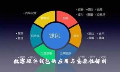 数字硬件钱包的应用与重