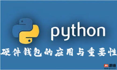 数字硬件钱包的应用与重要性解析