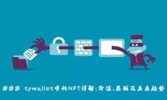 ### tpwallet中的NFT详解：价