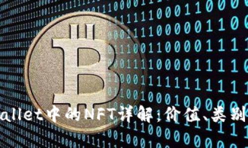### tpwallet中的NFT详解：价值、类别及未来趋势