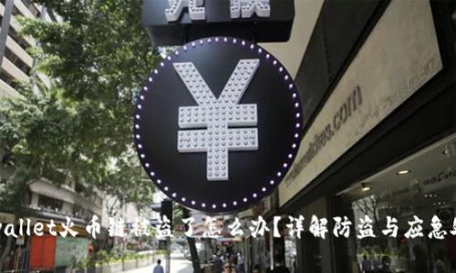 tpwallet火币链被盗了怎么办？详解防盗与应急处理